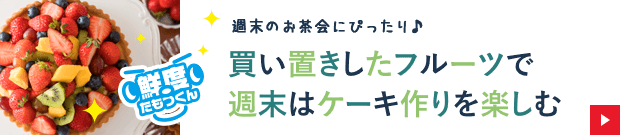 週末のお茶会にぴったり♪買い置きしたフルーツで週末はケーキ作りを楽しむ