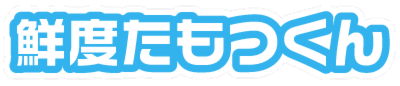 鮮度たもつくん
