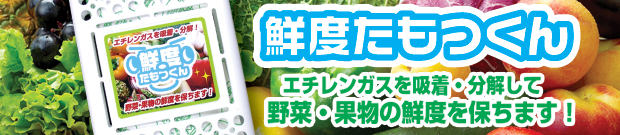 鮮度たもつくん