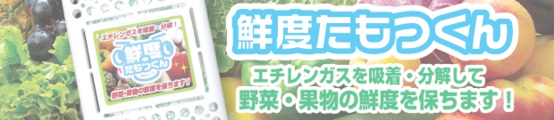 鮮度たもつくん