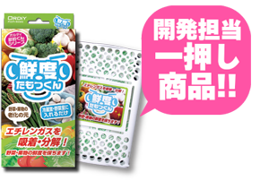 開発担当イチオシ商品