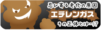 老化の原因エチレンガスとは
