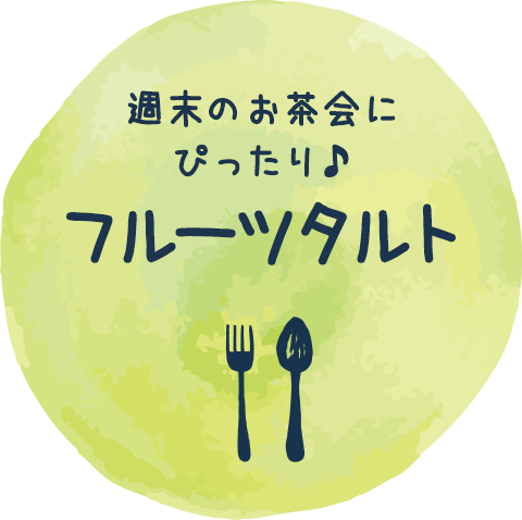 週末のお茶会にぴったり♪フルーツタルト