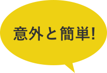 以外と簡単！