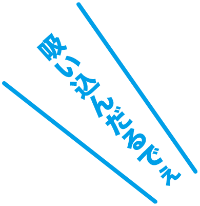 吸い込んだるでぇ