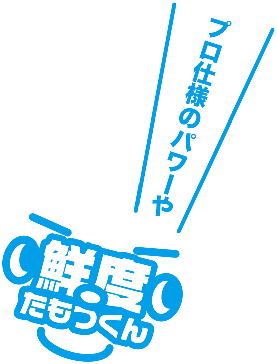 プロ仕様のパワーや