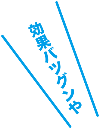 効果バツグンや