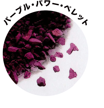 パープル・パワー・ペレット