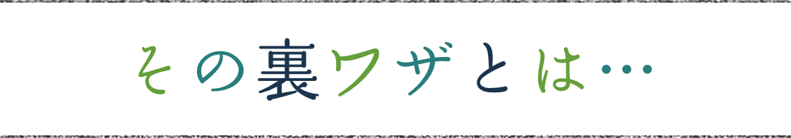 その裏ワザとは…
