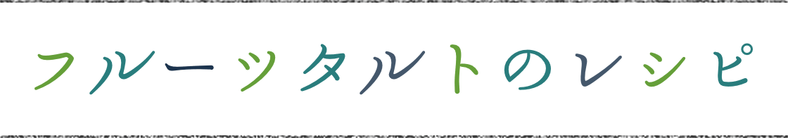 フルーツタルトのレシピ