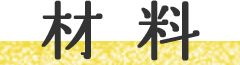 材料